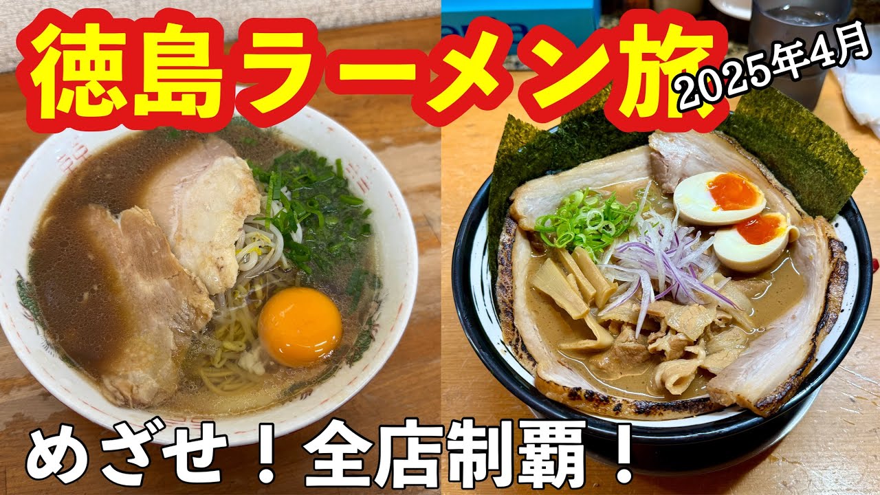 【ラーメン旅】激安で美味しいラーメンとほろほろチャーシュー&バラ肉入り茶系徳島ラーメン食べ歩き