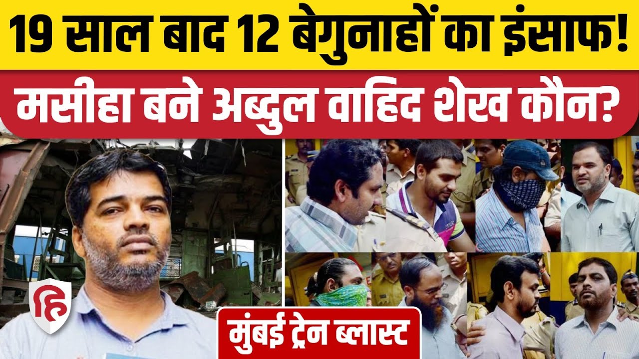 Mumbai Train Blast 2006 Case के 12 आरोपियों के लिए Abdul Wahid Sheikh  कैसे बने मसीहा?