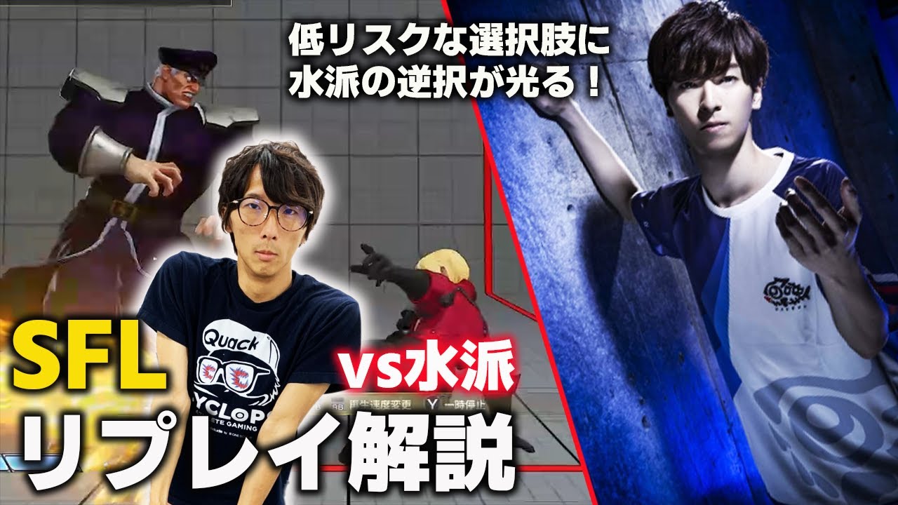 【解説】読み合いの応酬！SFL水派戦リプレイ解説・前編