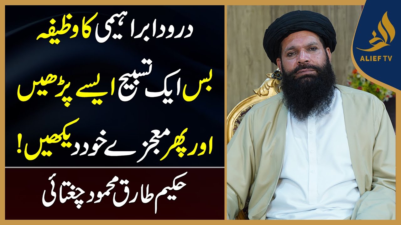 The Wazifa Of Durood Ibrahimi And Then See The Miracles For Yourself! | Wazifa | Ubqari | Alief Tv