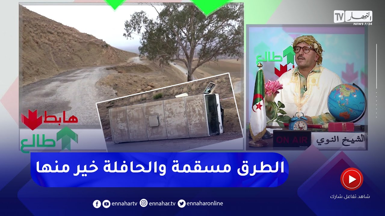 الشيخ النوي: كارثة في عين الدفلى.. حادث مرور للنقل المدرسي في يوم الدخول المدرسي