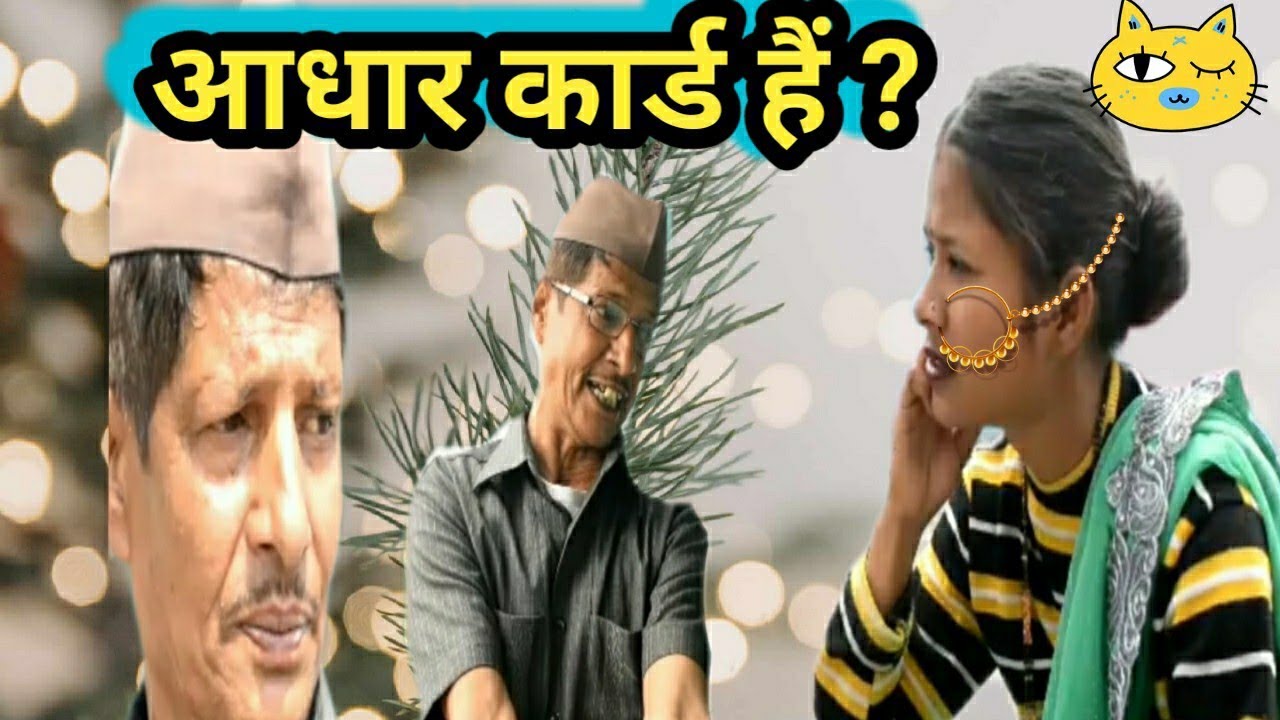 आघार कार्ड हैं ? ||Adhare kard hey?||kumauni comedy video@APNA MANGAL