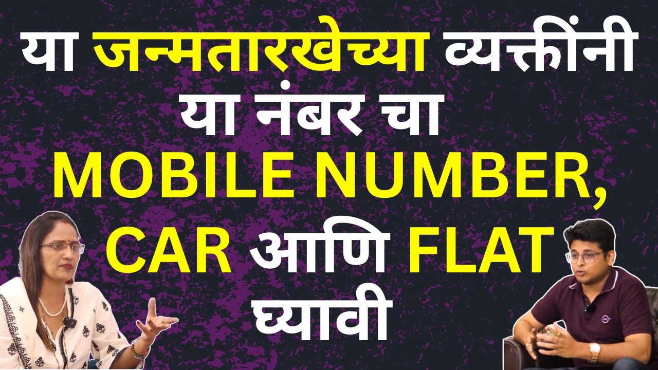 या Birth Date च्या लोकांनी हा Mobile Number, Car Number आणि Flat Number घेऊ नये | Numerology Podcast