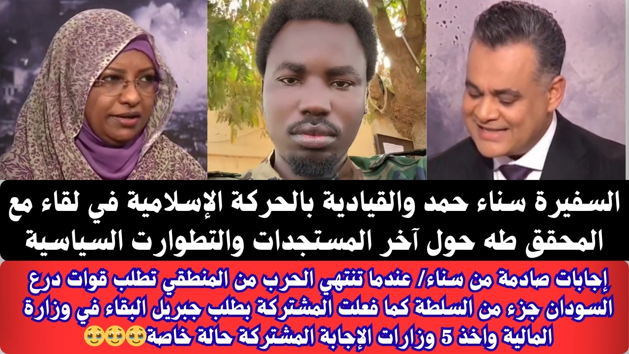 #عاجل مع المحقق أحمد طه السفيرة والقيادية بالحركة الإسلامية سناء حمد عن آخر المستجدات السياسية سودان