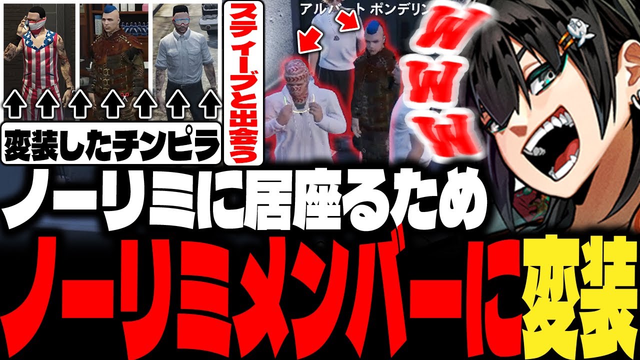 【ストグラ】ノーリミに居座るためノーリミメンバーに変装するチンピラ【PIRA/Lv1チンピラ/切り抜き】