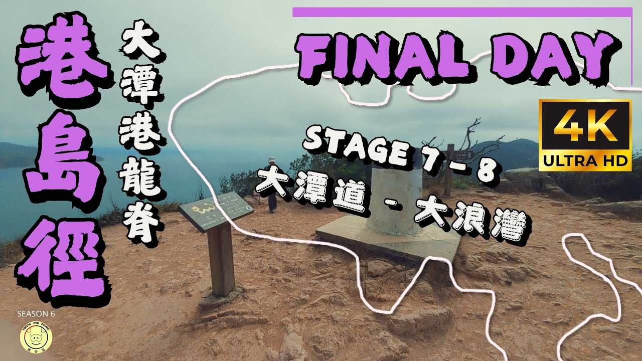 [港島徑] FINAL DAY | 大潭道➡️大浪灣 | 石碑山,引水道,蓮鶴仙觀,爛泥灣,龍脊,打爛埕頂山,歌連臣山,馬塘坳,砵甸乍山,大浪灣 | 全程14.4 | 路線介紹 | GPX| 4K拍攝
