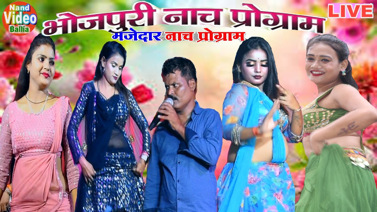 अईसा नाच पुरे जिले में मचाया हुड्दंग | Nach Program bhojpuri | असली देशी नाच चार चार डांसर वाला