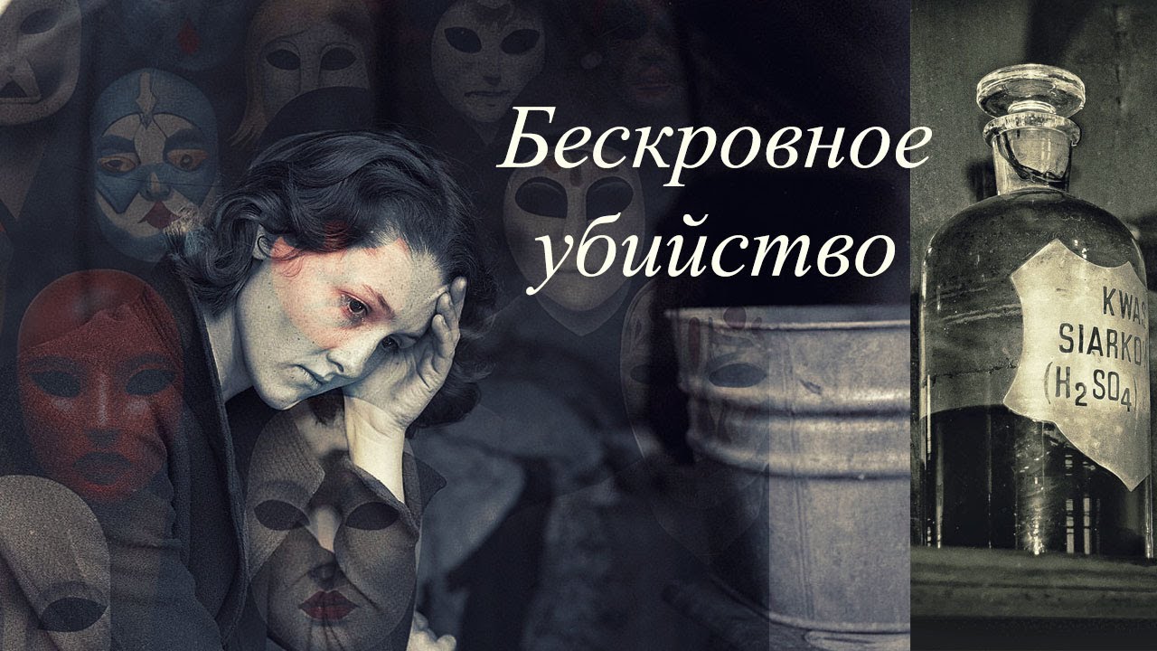 Бескровное убийство или Жертвы серной кислоты.