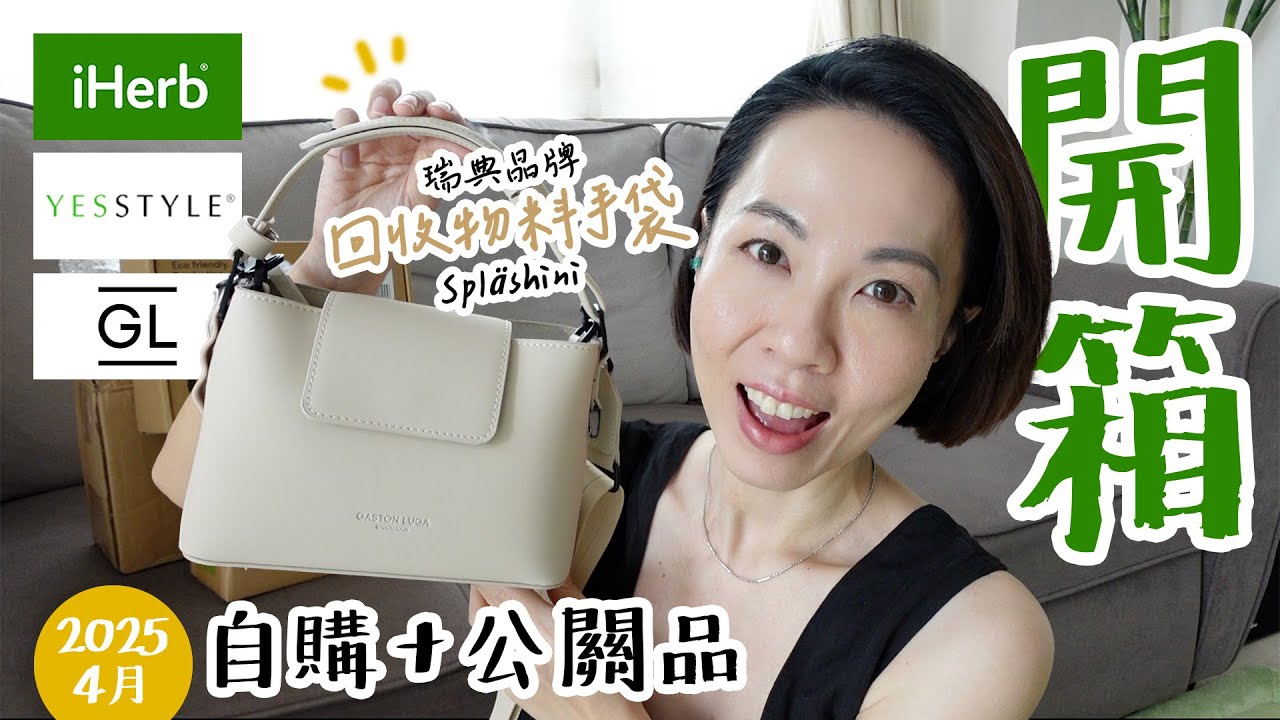 瑞典 #GastonLuga 簡約手提包👜 Spläshini, YesStyle K-secret A醛眼霜當頸霜用, iHerb 太香印度番梘 🧼Chandrika @GobbyHong