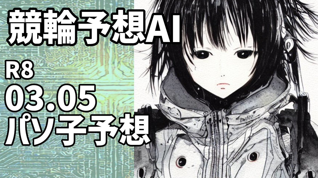 【競輪予想ＡＩ】2026.03.05【パソ子予想】