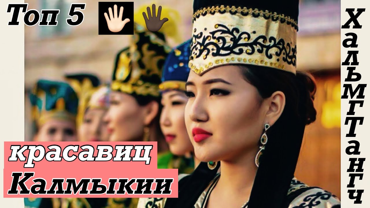 ТОП 5 (пять) калмыцких красавиц.