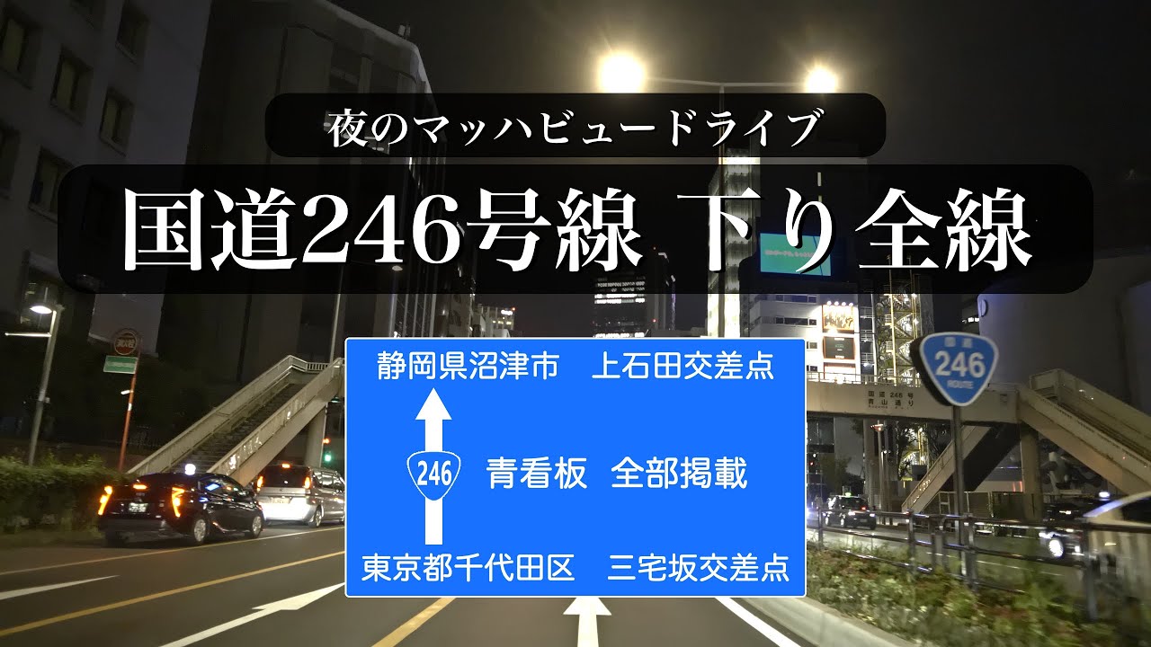 国道246号線下り全線　西行　★夜のマッハビュードライブ★