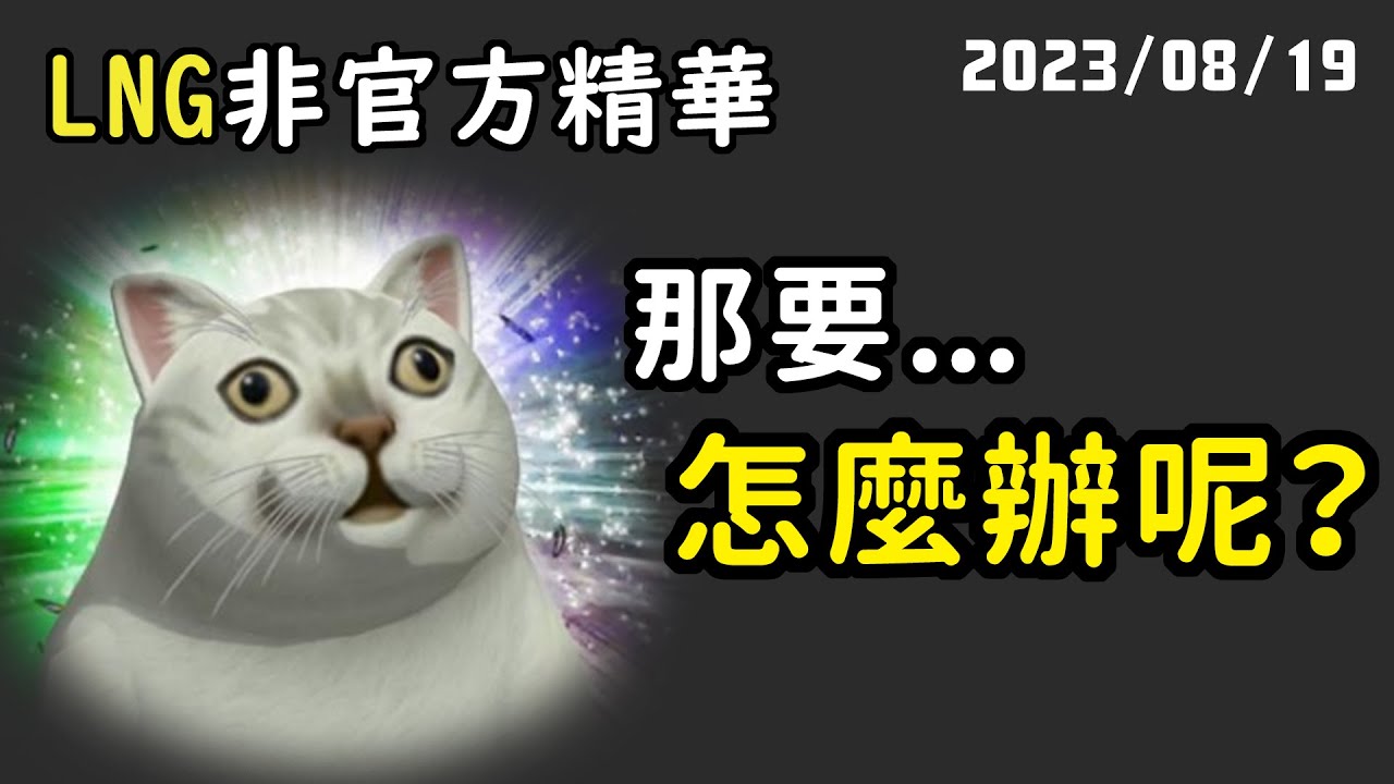 【LNG精華】聊天室，這真的假的！？