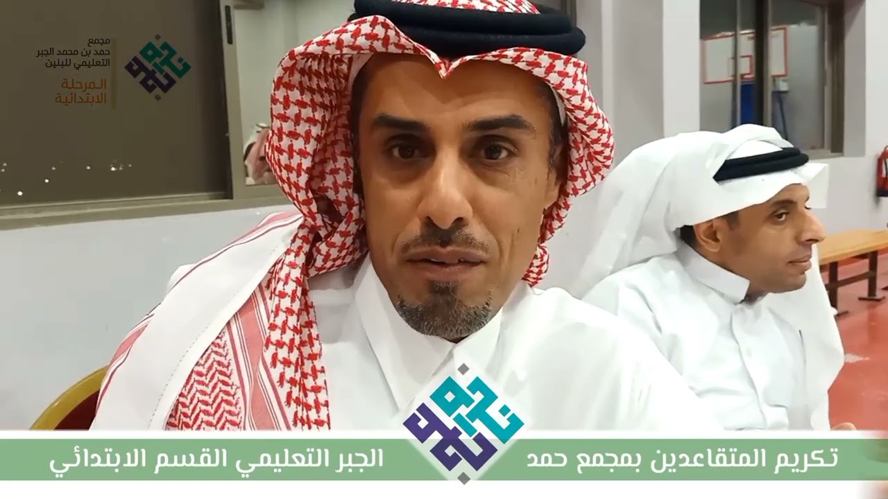 حفل تكريم المتقاعدين والمنقولين من مجمع الجبر التعليم القسم الابتدائي