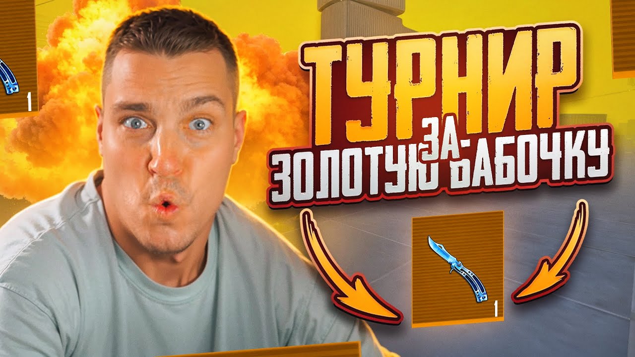 ТУРНИР В  МЕТРО РОЯЛЬ ЗА ЗОЛОТУЮ БАБОЧКУ😱ЗОЛОТЫЕ БАБОЧКИ БОЛЬШЕ НЕ ПАДАЮТ(((