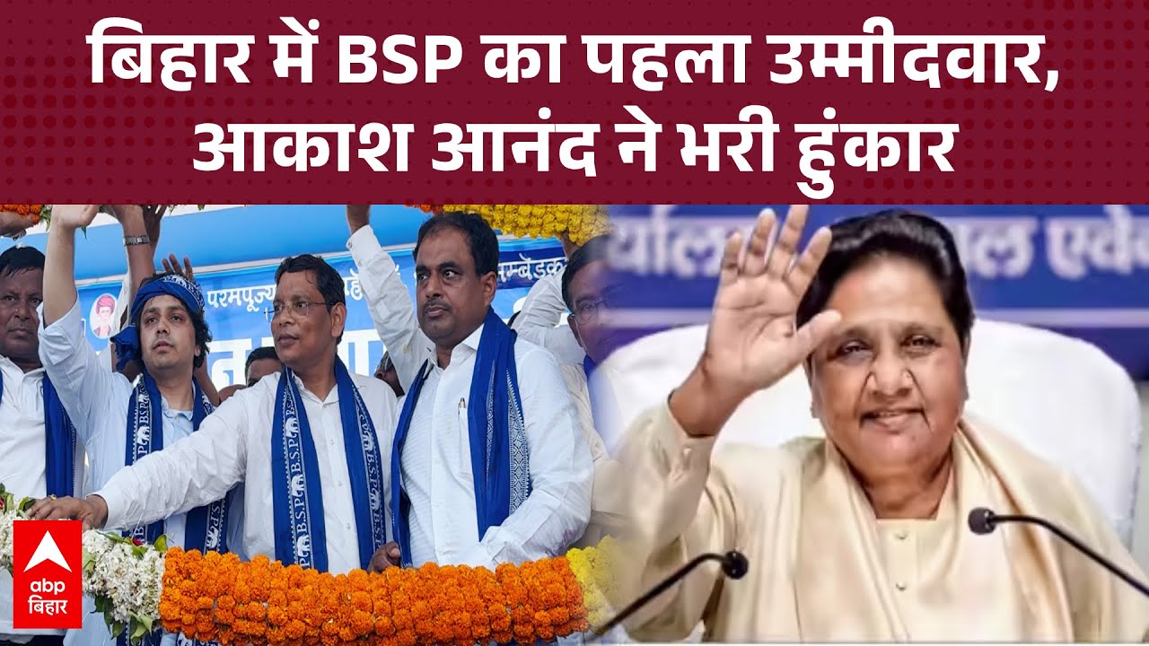 बिहार में BSP ने उतारा अपना पहला उम्मीदवार, Akash Anand ने भरी हुंकार |