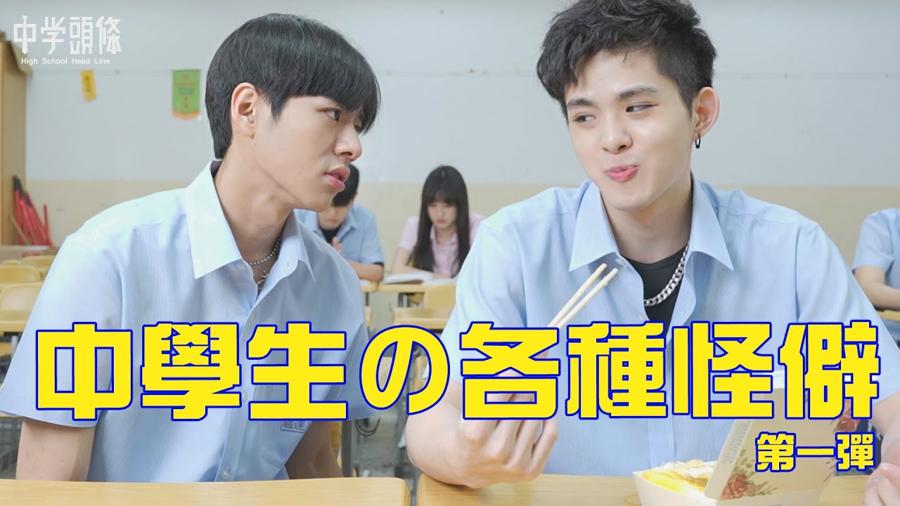 【中學頭條】確定不是在整人!?中學生的各種怪癖系列