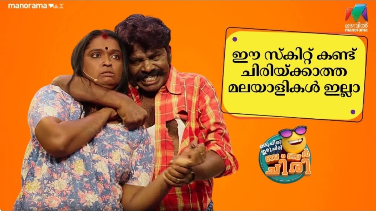 ഈ സ്‌കിറ്റ് കണ്ട് ചിരിയ്ക്കാത്ത  മലയാളികൾ ഇല്ലാ  #oruchiriiruchiribumperchiri