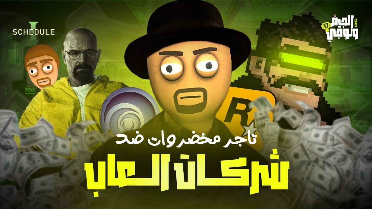 لعبه تحت بير السلم غلبت شركات العاب كبيره |Schedule 1