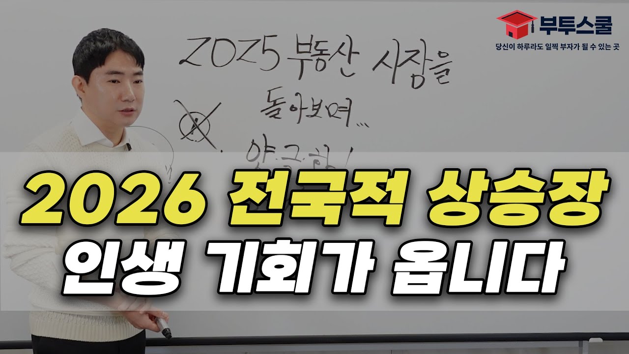 2026 전국적 상승장, 인생 기회가 옵니다