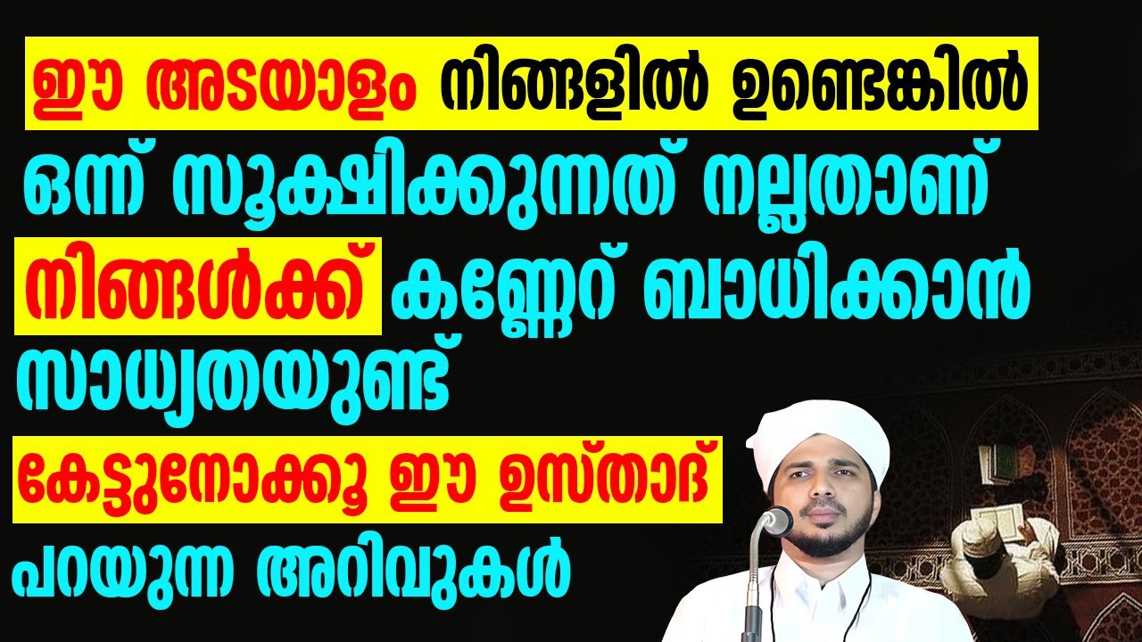 ഈ അടയാളം നിങ്ങളിൽ ഉണ്ടെങ്കിൽ ഒന്ന് സൂക്ഷിക്കുന്നത് നല്ലതാണ് | Anas Amani Pushpagiri