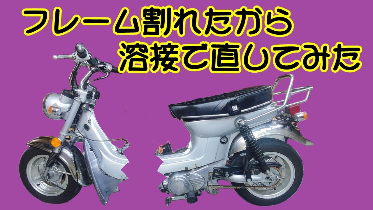 [中華シャリー#52] フレームにクラック入ったから、溶接で直してみた。ホンダ シャリー honda chaly ST70