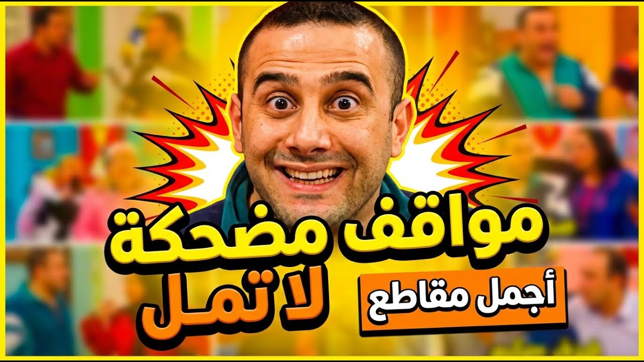 مسلسل قلة ذوق وكثرة غلبة اقوى المقاطع المضحكة 