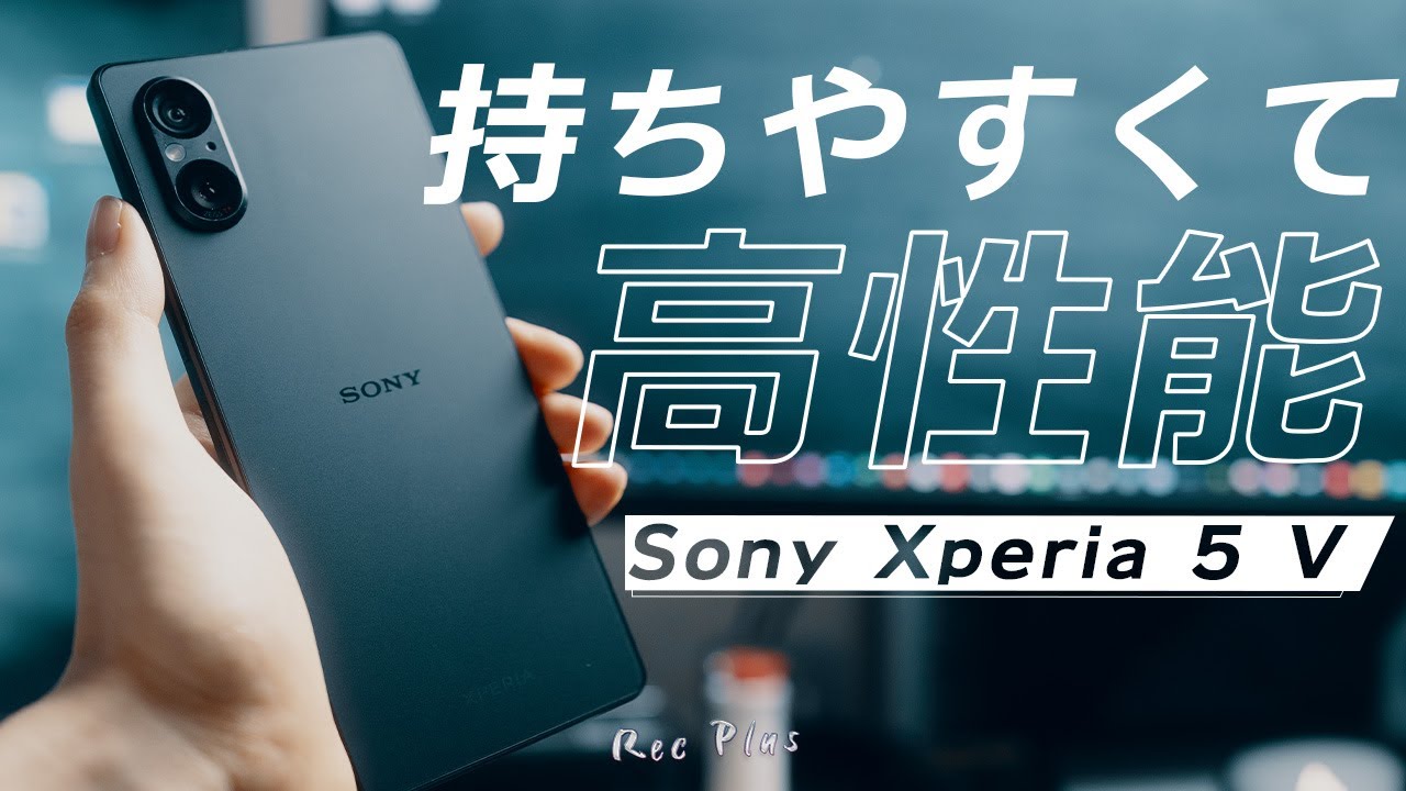 【Xperia 5 V】Sonyの最新スマホを触って分かったこと