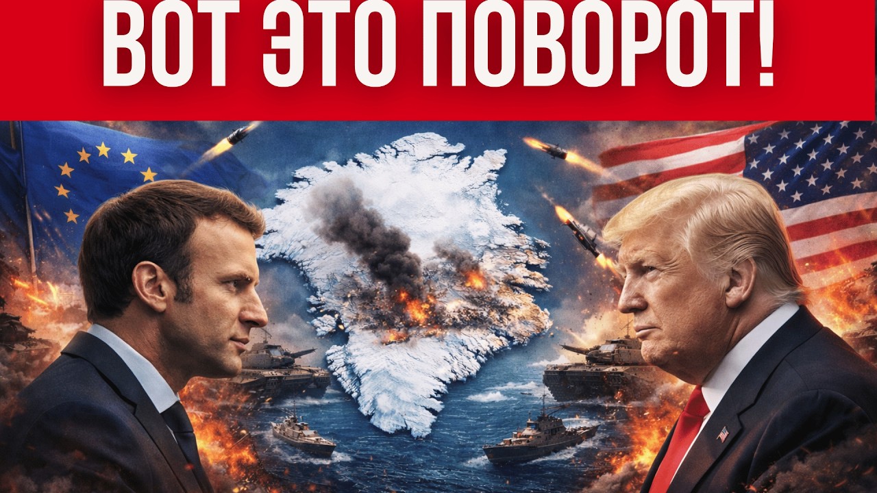 НАСТОЯЩАЯ КАТАСТРОФА - ВОЙНА США И ЕВРОПЫ // ФРАНЦИЯ ВВОДИТ ВОЙСКА В ГРЕНЛАНДИЮ // КОНЕЦ НАТО