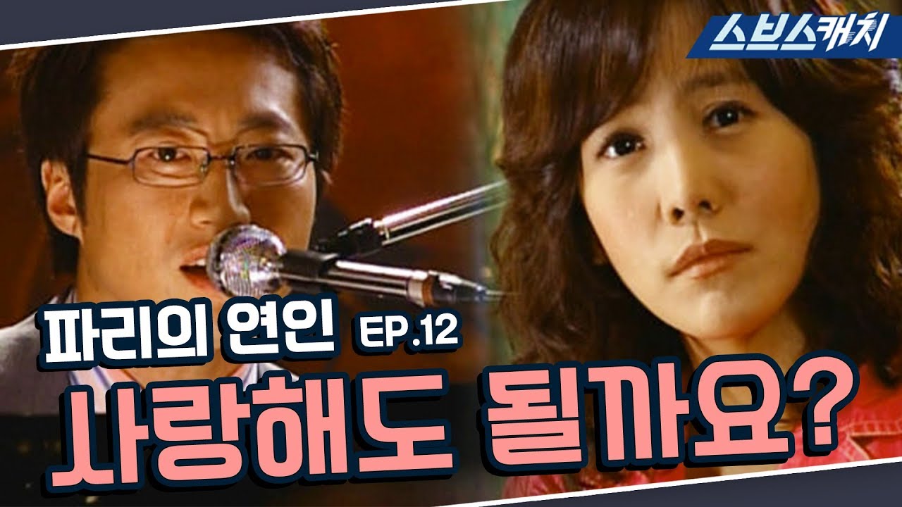 파리의 연인 12회 핵심만 다시 또보기🔎 ＂사랑해도 될까요?＂《박신양, 김정은, 이동건, 김서형 / 드라마 또보기 / 스브스캐치》