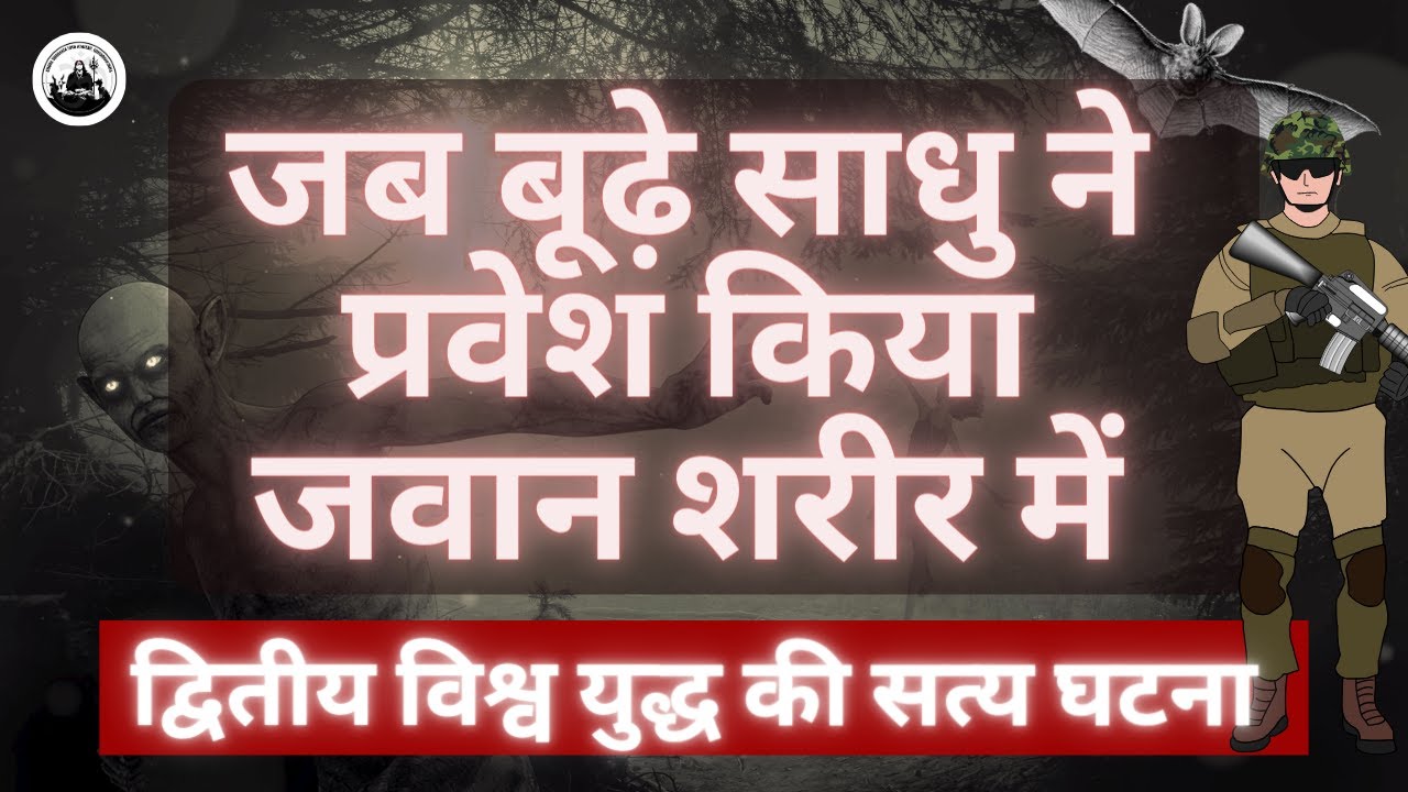 परकाया प्रवेश #truestory #worldwar2 #babaji #kriyayoga #viralvideo #immortal #yogi #ghoststories