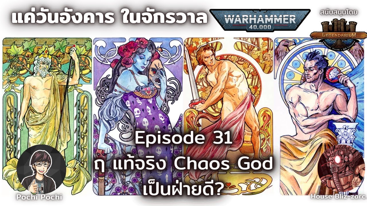 Chaos God but คนดี(?) // แค่วันอังคารในจักรวาล WH40K Podcast # 31