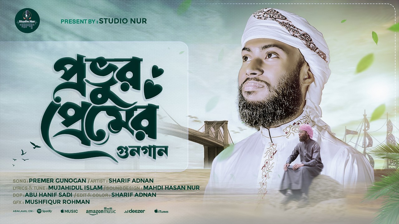 প্রভুর প্রেমের গজল | Provur Premer Gunogan | প্রভুর প্রেমের গুনগান | Sharif Adnan | Studio Nur 2026