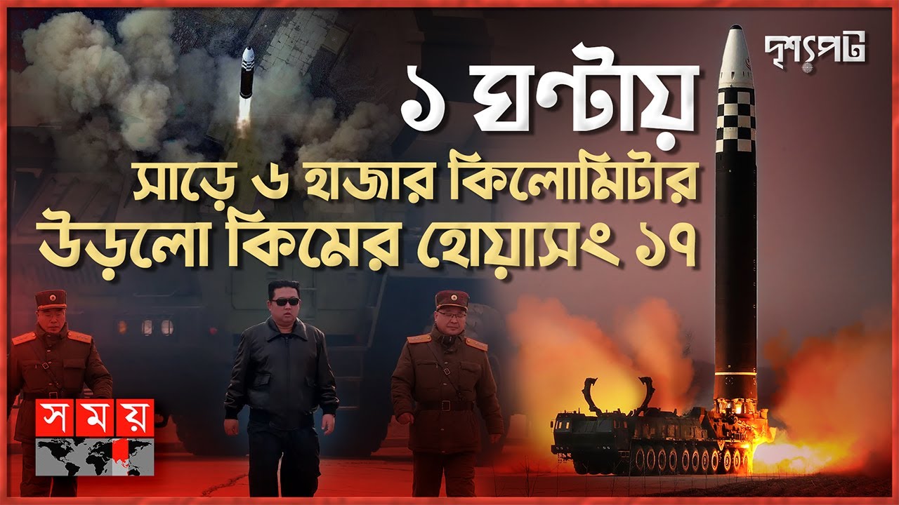 বিশ্বের শক্তিশালী পারমাণবিক বাহিনী গঠনের ঘোষণা কিমের | দৃশ্যপট | Kim Jong-un | Drisshopot | Korea