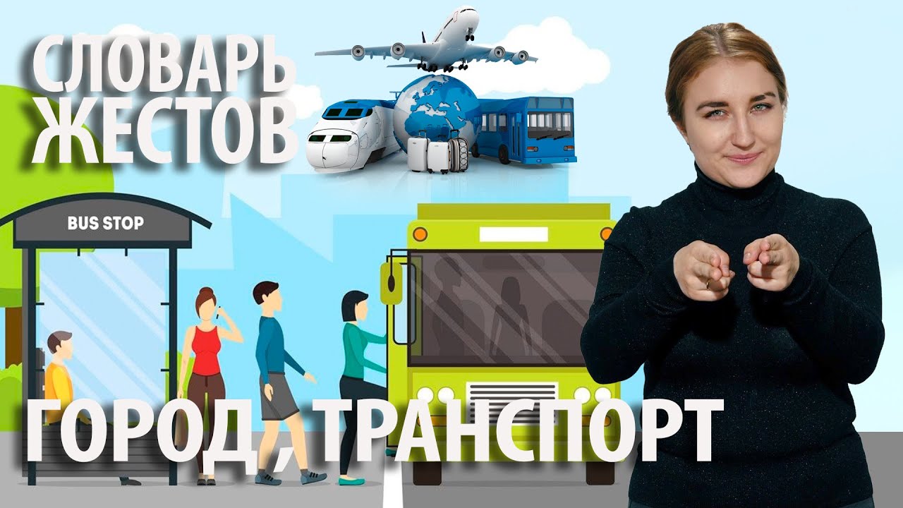 Словарь РЖЯ:: Город и транспорт