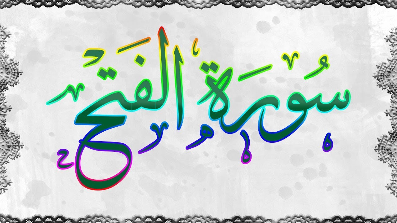 سورة الفتح | تفسير مبسط | متشابهات السورة مع نفسها وغيرها | ترابط الآيات