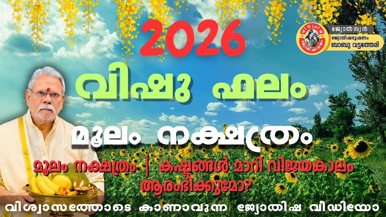 മൂലം നക്ഷത്രക്കാർക്ക് 2026 വിഷു – ധനം, ജോലി, കുടുംബഫലം