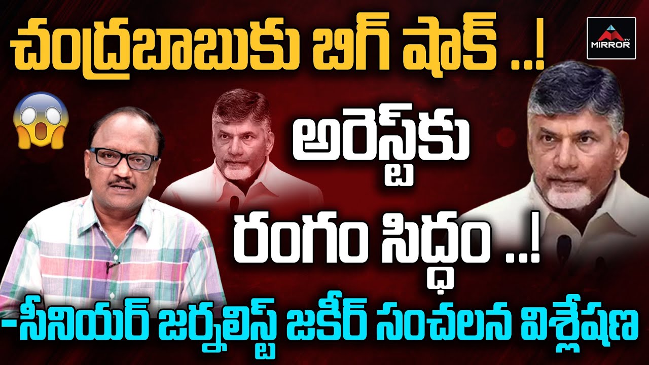 Senior Journalist Zakir Analysis On Chandrababu Arrest ..? | YS Jagan Master Plan | Mirror TV