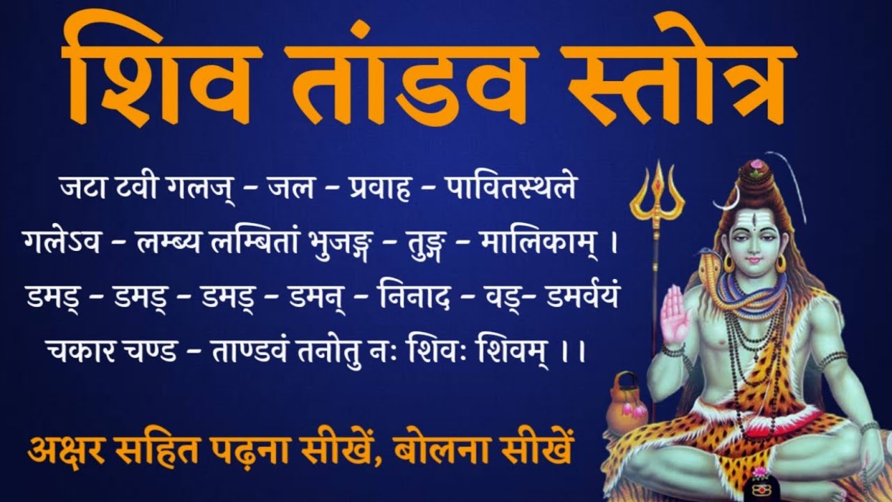 शिव तांडव स्तोत्र बोलना सीखें, Learn to recite Shiv Tandav Stotra, Learn to read shiv tandav stotra
