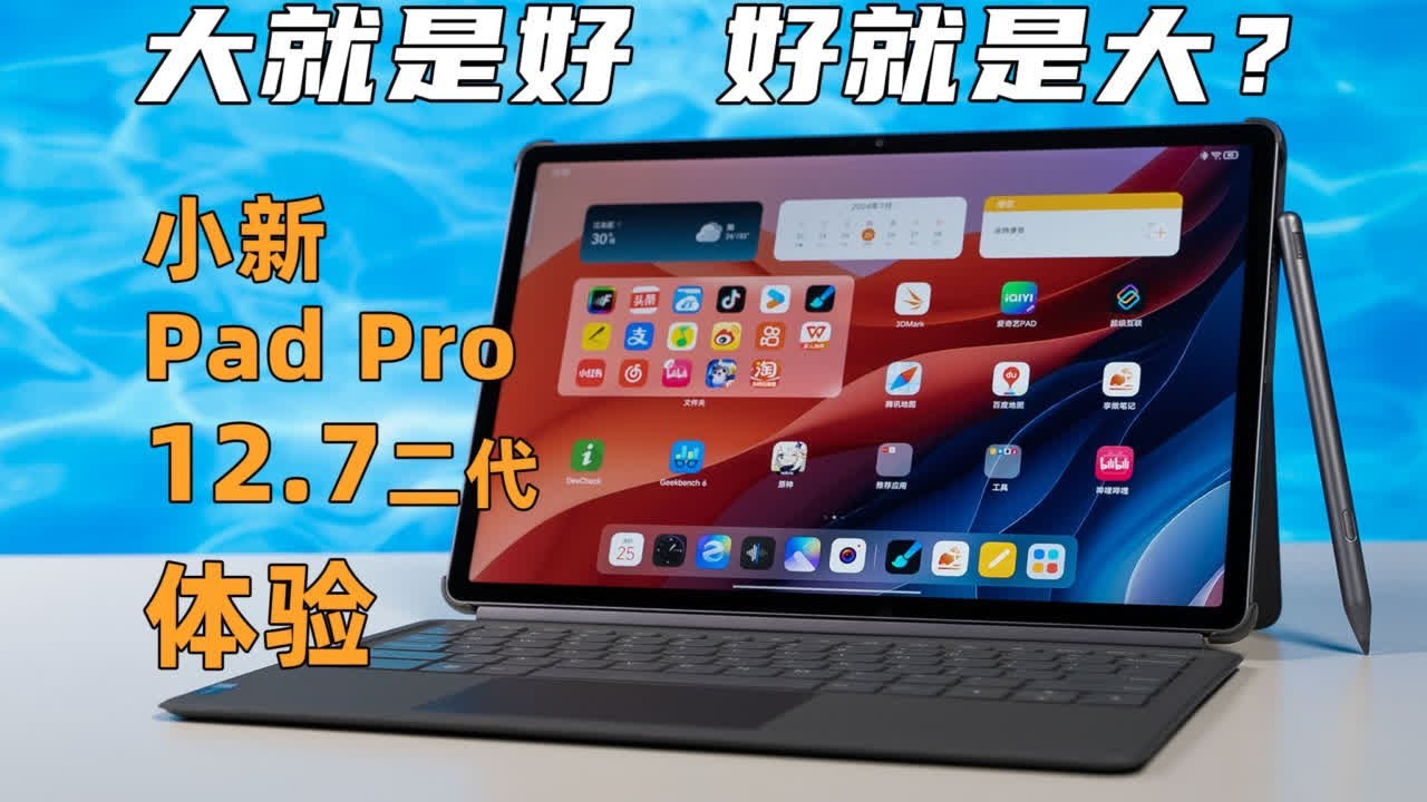 大就是好，好就是大？小新PadPro12.7 2代体验 #科技 #数码 #平板电脑 #小新PadPro