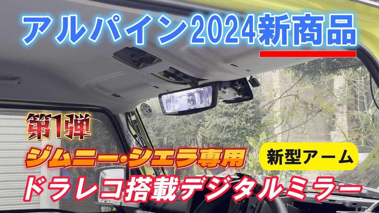 ついにキター！【ジムニー専用アルパインデジタルミラー】2024アルパイン新商品第1弾！ドラレコ搭載10型デジタルミラー取付け、ジムニーならアルパイン！ジムニーカスタム