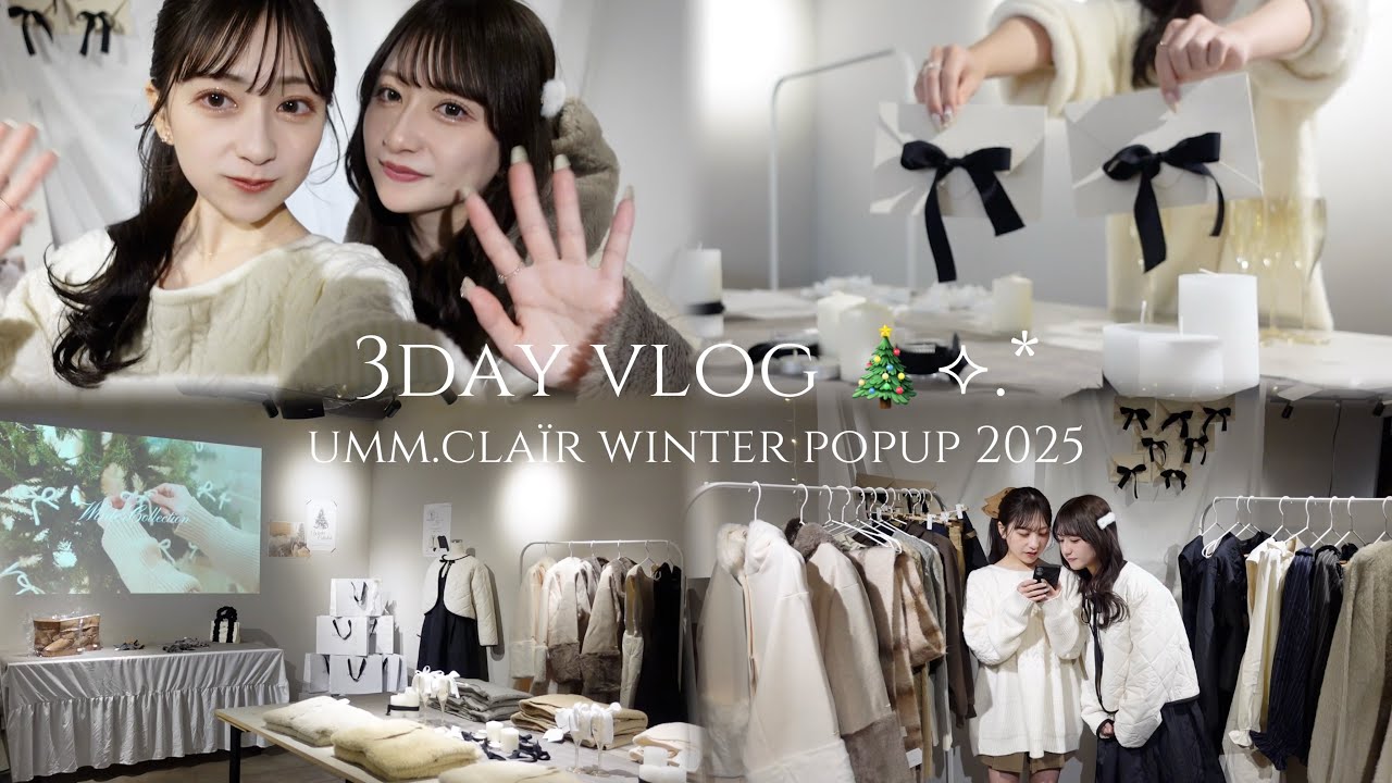【vlog】低身長向けブランドPOPUPを開催した３日間🎬♡可愛すぎる新作アイテムと空間が完成した🧸💭💕