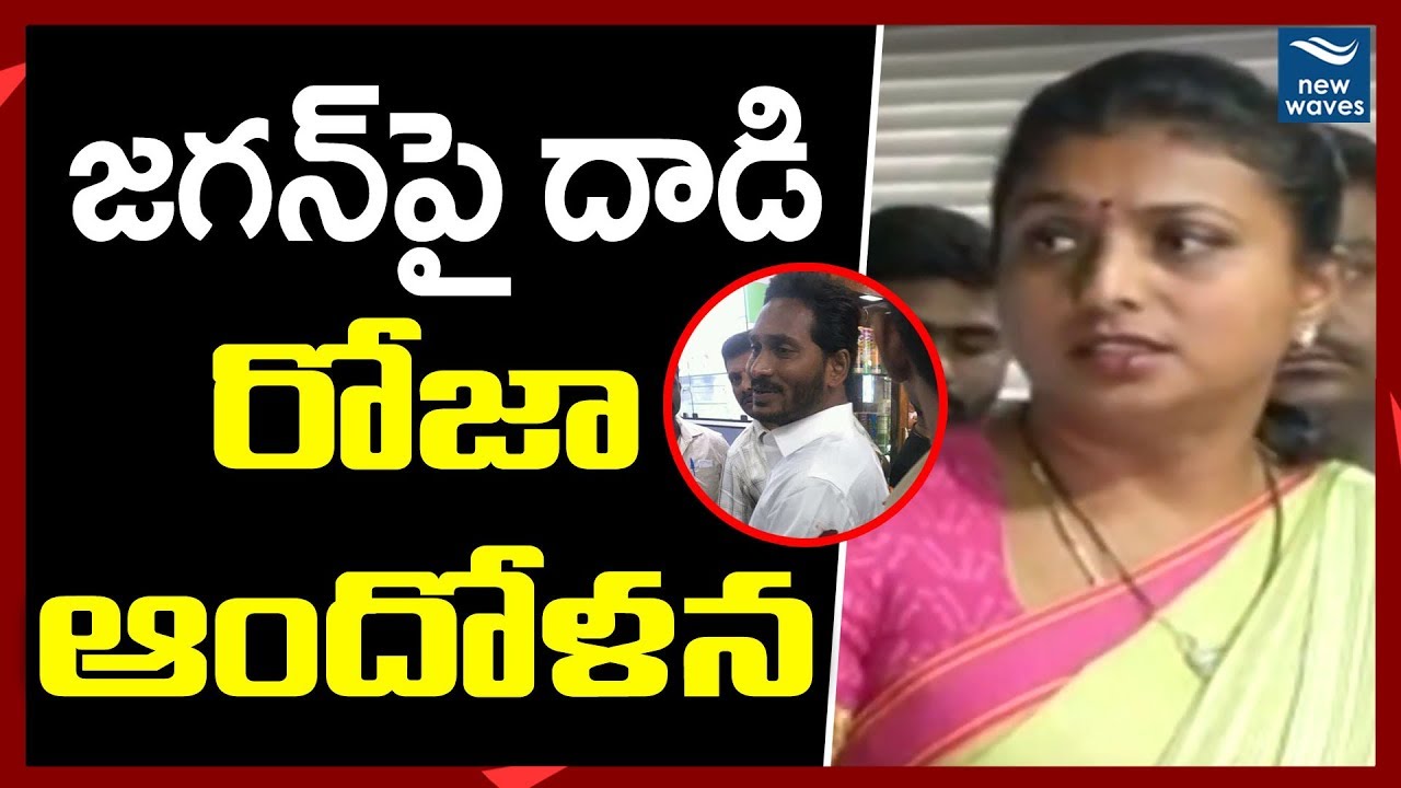 జగన్ పై దాడి.. రోజా ఆందోళన MLA Roja Reaction on Attack on YS Jagan Mohan Reddy | New Waves
