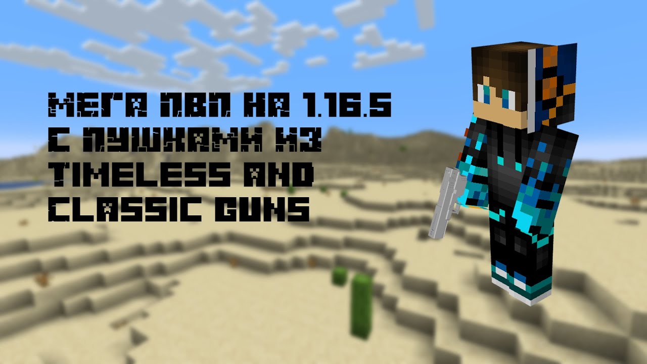 МЕГА ПВП НА 1.16.5 С ПУШКАМИ | Timeless and Classic guns