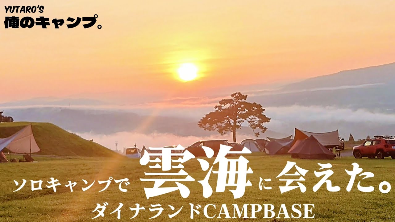 【ソロキャンプ】岐阜県ダイナランドCAMPBASEで雲海に出会う奇跡の朝。