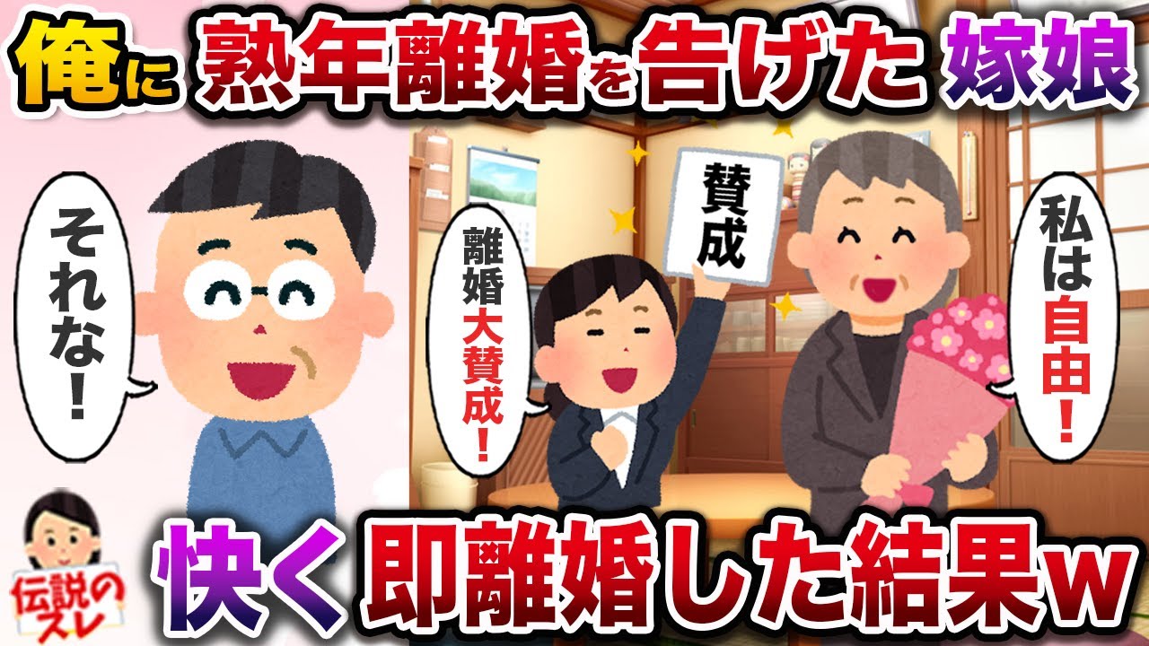 ㊗️9万再生㊗️熟年離婚を言い渡してきた嫁と娘「残りの人生は自由にさせて！」→快く即離婚した結果w【伝説のスレ】【修羅場】