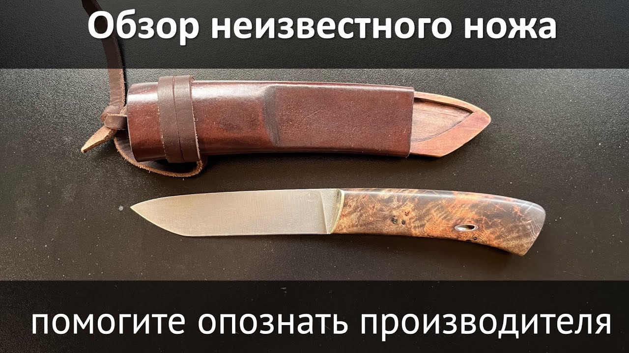Обзор неизвестного ножа, помогите опознать производителя.
