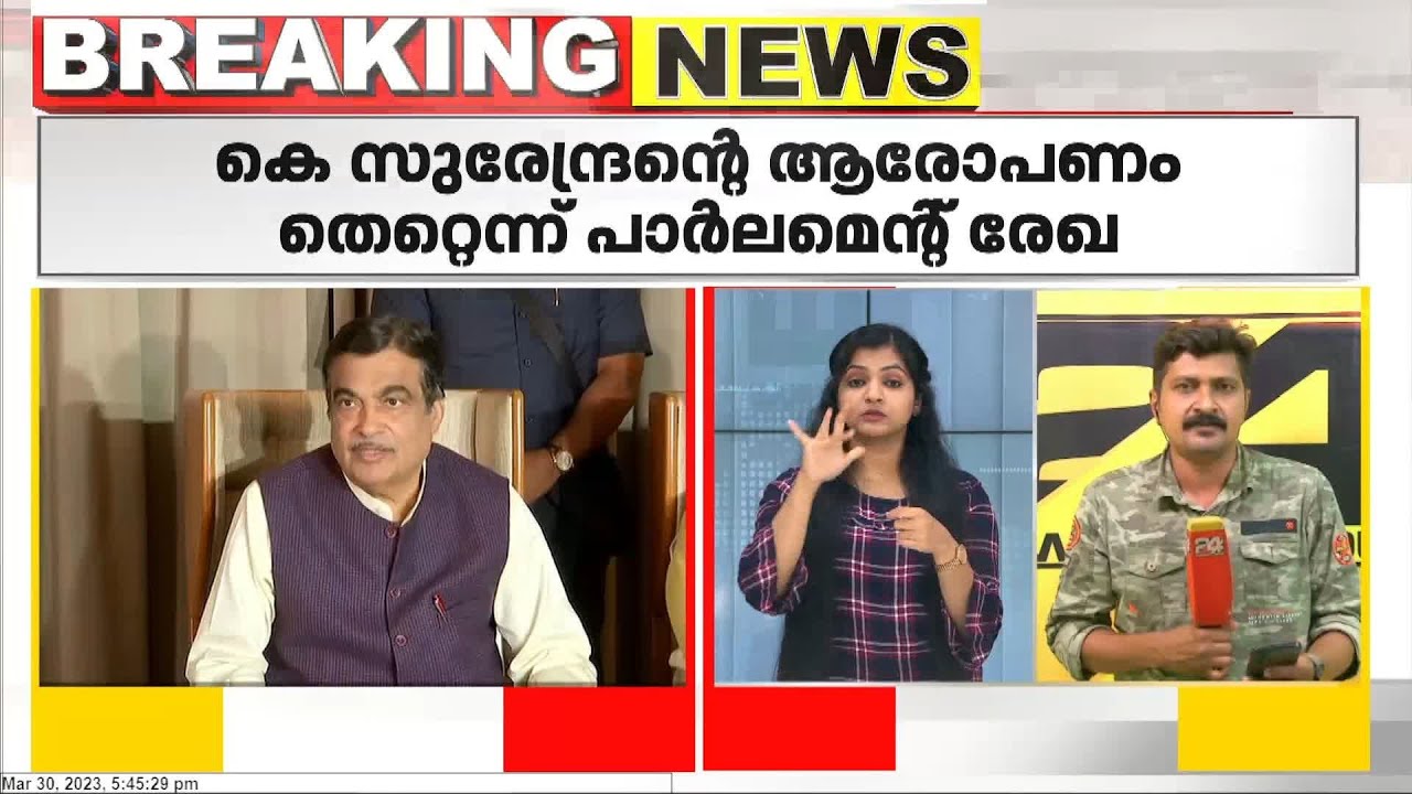 ദേശീയ പാത നിർമ്മാണത്തിന് കേരളം പണം  നൽകുന്നില്ലെന്ന കെ സുരേന്ദ്രന്റെ ആരോപണം തെറ്റ്