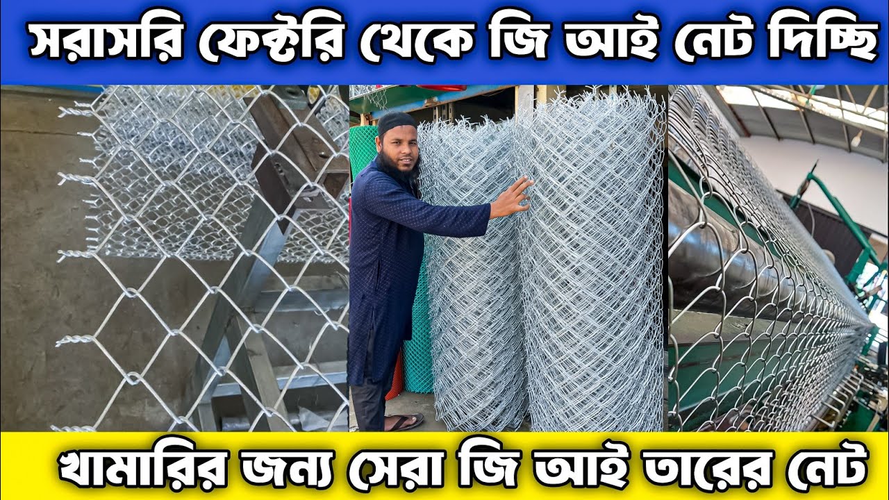 বাউন্ডারি জি আই তারের নেটের বেড়া কোন ফাকার নেট লাগালে আপনার খামার বাগান নিরাপদ থাকবে জেনে নিন
