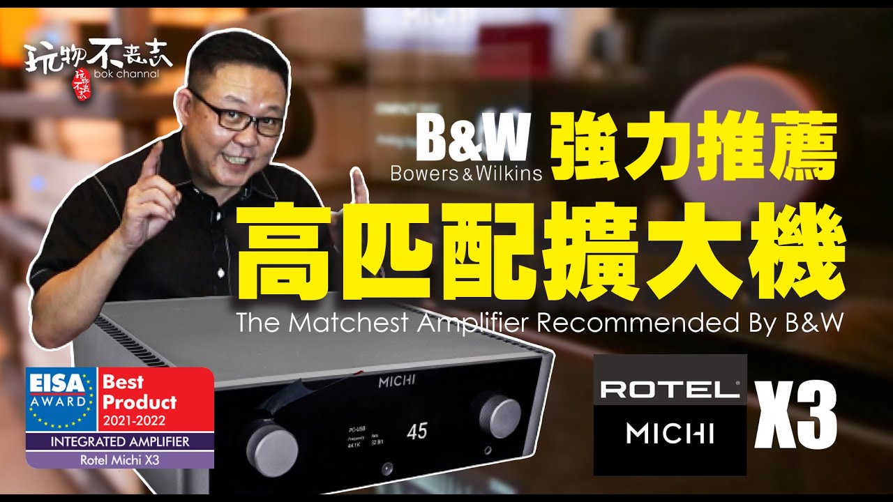 [EngSub] Rotel Michi X3 一台和B&W喇叭匹配度极高的扩大机 An Amplifier w well matching with B&W soeakers
